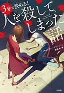 3分で読める！ 人を殺してしまった話
