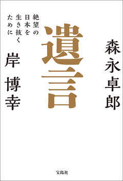 遺言 絶望の日本を生き抜くために