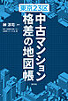 東京23区 中古マンション 格差の地図帳