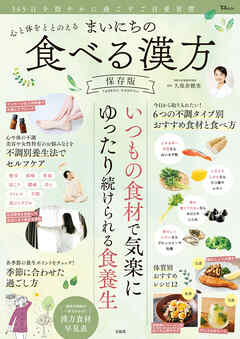 心と体をととのえる まいにちの食べる漢方 保存版
