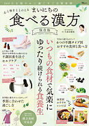 心と体をととのえる まいにちの食べる漢方 保存版