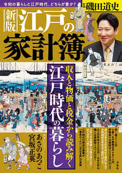 新版 江戸の家計簿 - 磯田道史 - ビジネス・実用書・無料試し読みなら、電子書籍・コミックストア ブックライブ