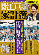 新版 江戸の家計簿