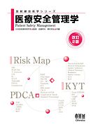 放射線技術学シリーズ  医療安全管理学 （改訂２版）