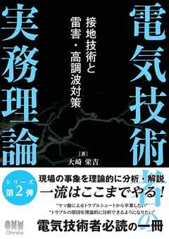 電気技術者の実務理論 ―接地技術と雷害・高調波対策―
