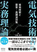 電気技術者の実務理論 ―接地技術と雷害・高調波対策―