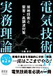 電気技術者の実務理論 ―接地技術と雷害・高調波対策―