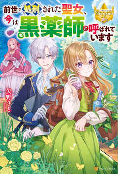 前世で処刑された聖女、今は黒薬師と呼ばれています