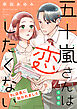 五十嵐さんは恋したくない ～BL店長に拾われました～【合冊版】