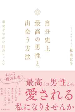 自分史上最高の男性と出会う方法
