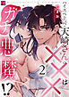 ハイスペ上司・天崎さんの×××はガチ悪魔！？ 第2話