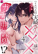 ハイスペ上司・天崎さんの×××はガチ悪魔！？ 第4話