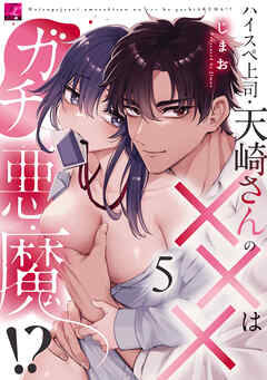 ハイスペ上司・天崎さんの×××はガチ悪魔！？ 第5話