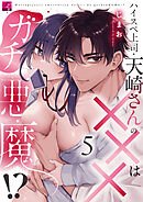 ハイスペ上司・天崎さんの×××はガチ悪魔！？ 第5話