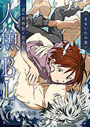 まないたの恋 第6話