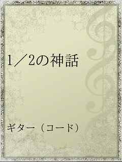 1 2の神話 中森明菜 漫画 無料試し読みなら 電子書籍ストア ブックライブ