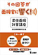 その回答が面接官に響く！昇任面接対策講座