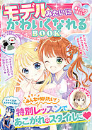 めちゃカワMAX！！　モデルみたいにかわいくなれるBOOK