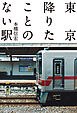 東京降りたことのない駅