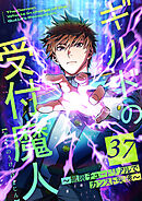 ギルドの受付魔人～無限チュートリアルでカンスト突破～ 第37話