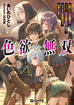 色欲無双～変態スキルが暴走してヤリサーから追放された俺は、はからずも淫靡な力で最強になる～