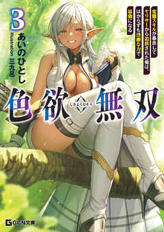 色欲無双～変態スキルが暴走してヤリサーから追放された俺は、はからずも淫靡な力で最強になる～３