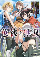 色欲無双～変態スキルが暴走してヤリサーから追放された俺は、はからずも淫靡な力で最強になる～ 4