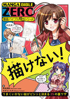 描けない！ ─うまくいかない絵がビシッと決まる25の裏ワザ - 両角潤香/みずなともみ - ビジネス・実用書・無料試し読みなら、電子書籍・コミックストア ブックライブ