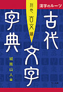 漢字のルーツ　古代文字字典　別巻古文編