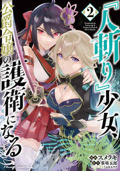 『人斬り』少女、公爵令嬢の護衛になる THE COMIC