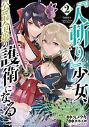 『人斬り』少女、公爵令嬢の護衛になる THE COMIC 2