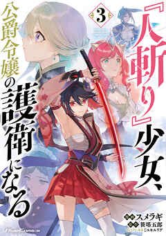 『人斬り』少女、公爵令嬢の護衛になる THE COMIC