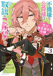 不機嫌な公爵様はウソ発見器付き令嬢の取説をご所望です