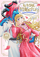 転生令嬢、結婚のすゝめ～悪女が義妹の代わりに嫁いだなら～（３）