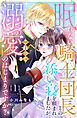 眠れない騎士団長との添い寝を頼まれましたが、これって溺愛のはじまりですか？（１）