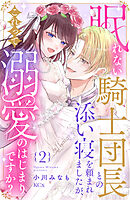 眠れない騎士団長との添い寝を頼まれましたが、これって溺愛のはじまりですか？（２）