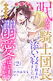 眠れない騎士団長との添い寝を頼まれましたが、これって溺愛のはじまりですか？（２）