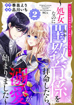 幼なじみの宰相補佐官から教わる『らぶエッチ』！？～処女なのに閨教育係を拝命したら、溺愛が始まりました～（２）
