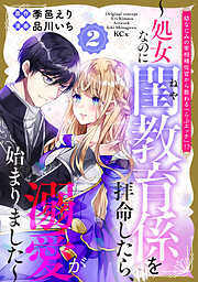 幼なじみの宰相補佐官から教わる『らぶエッチ』！？～処女なのに閨教育係を拝命したら、溺愛が始まりました～
