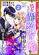 幼なじみの宰相補佐官から教わる『らぶエッチ』！？～処女なのに閨教育係を拝命したら、溺愛が始まりました～（２）
