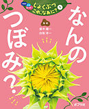 つぼみ・たね・はっぱ・・・　しょくぶつ　これ、なあに？　1　なんの　つぼみ？