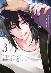 子連れバツイチ、最後の恋は沼でした。