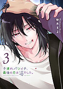 子連れバツイチ、最後の恋は沼でした。（３）