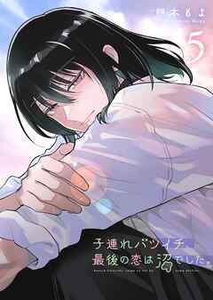 子連れバツイチ、最後の恋は沼でした。