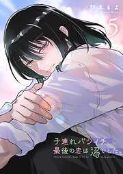 子連れバツイチ、最後の恋は沼でした。