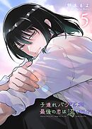 子連れバツイチ、最後の恋は沼でした。（５）