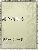 そらみみ植物園 漫画 無料試し読みなら 電子書籍ストア ブックライブ