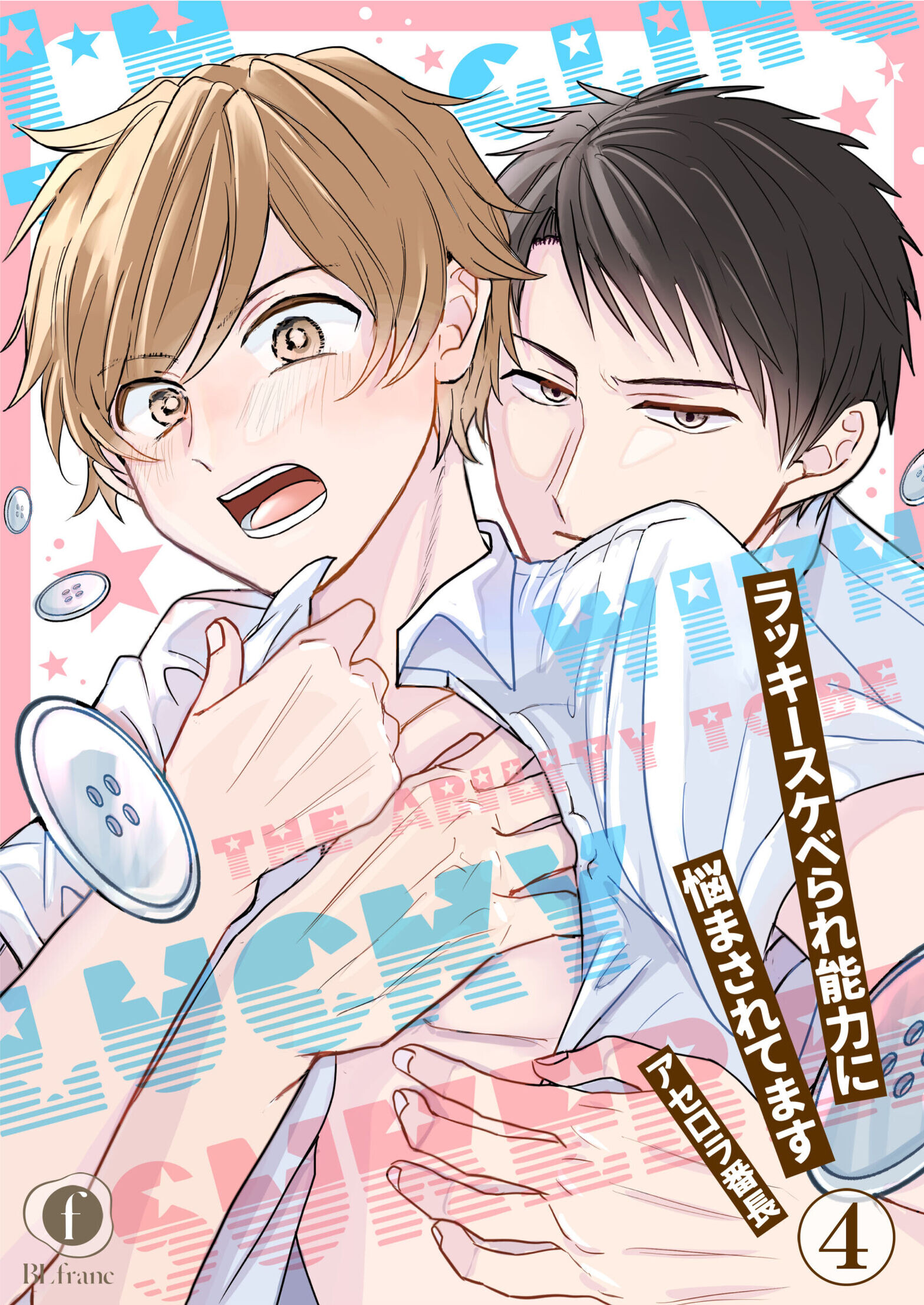 ラッキースケベられ能力に悩まされてます （4） - アセロラ番長 - BL