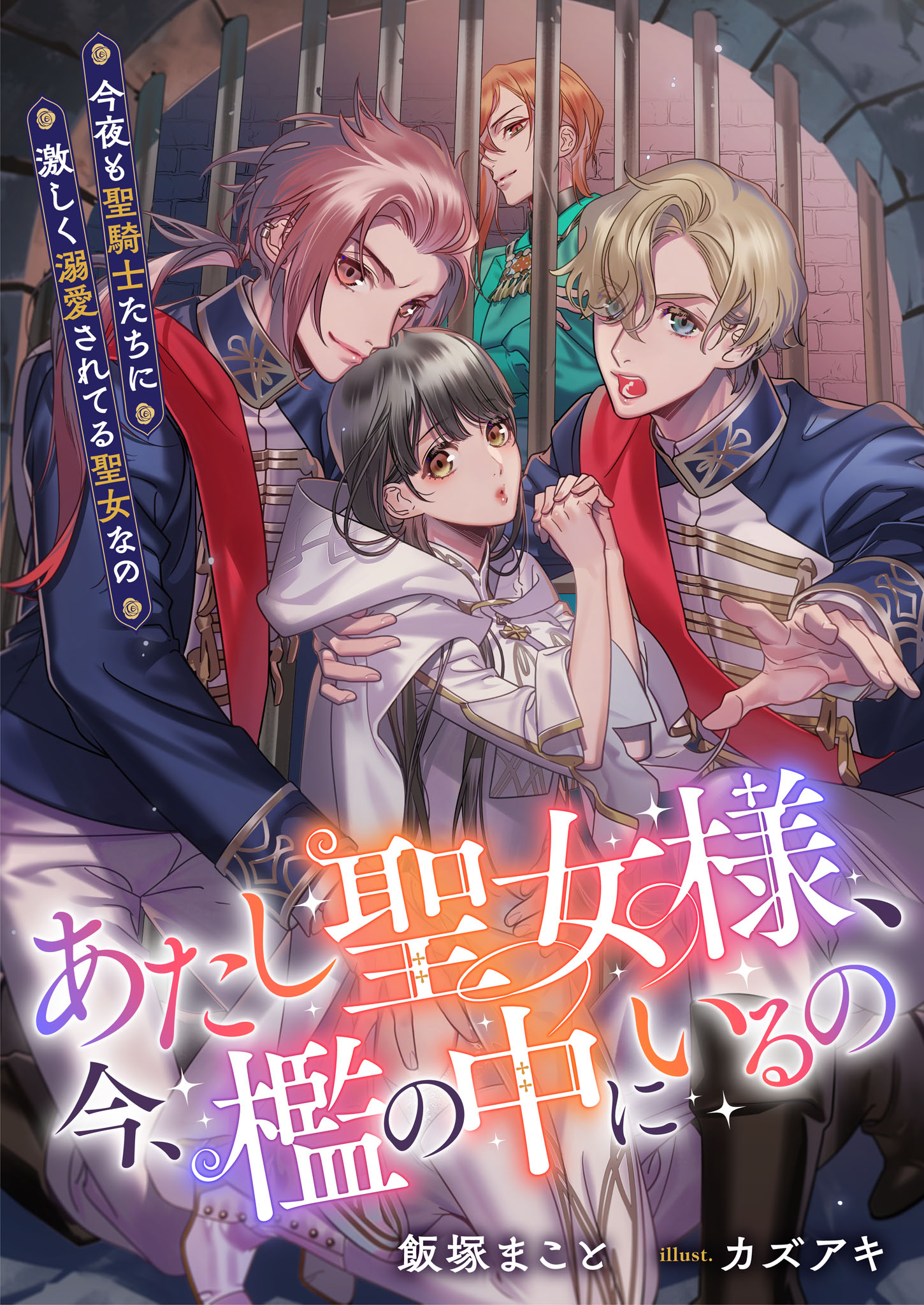 あたし聖女様、今、檻の中にいるの　今夜も聖騎士たちに激しく溺愛されてる聖女なの | ブックライブ