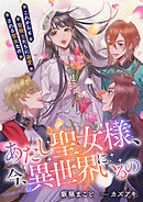 あたし聖女様、今、異世界にいるの　これからも聖騎士たちに溺愛される聖女なの